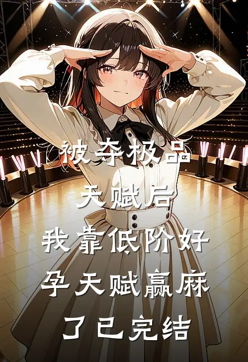 被夺极品天赋后，我靠低阶好孕天赋赢麻了已完结