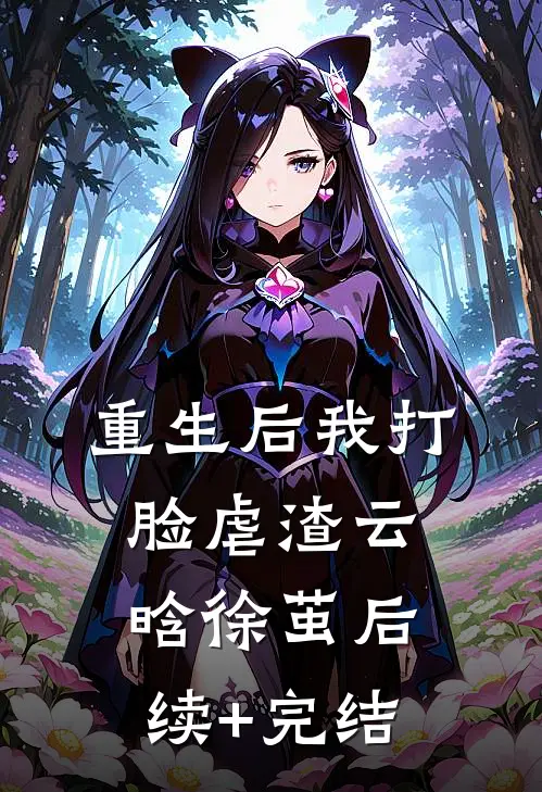 重生后我打脸虐渣云晗徐茧后续+完结