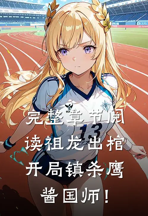 完整章节阅读祖龙出棺，开局镇杀鹰酱国师！