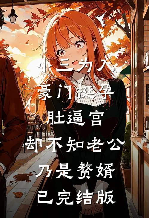 小三为入豪门挺孕肚逼宫，却不知老公乃是赘婿已完结版