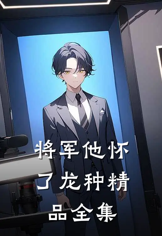 将军他怀了龙种精品全集