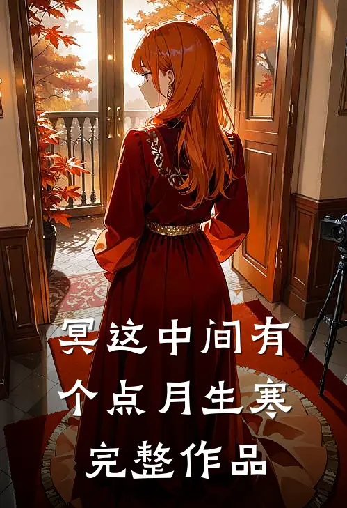 冥这中间有个点月生寒完整作品