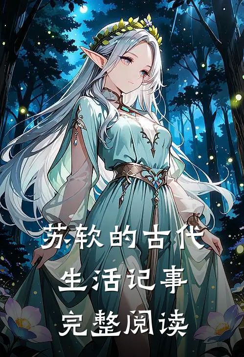苏软的古代生活记事完整阅读