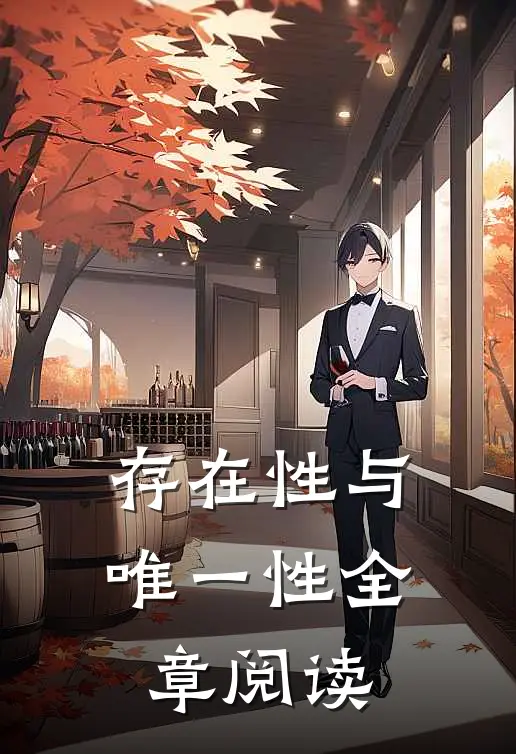 存在性与唯一性全章阅读