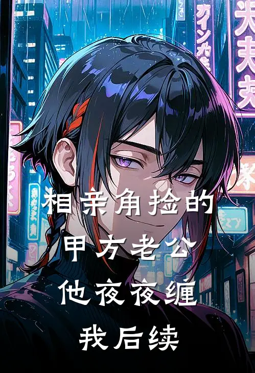 相亲角捡的甲方老公，他夜夜缠我后续