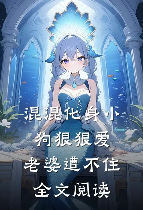 混混化身小狗狠狠爱，老婆遭不住全文阅读