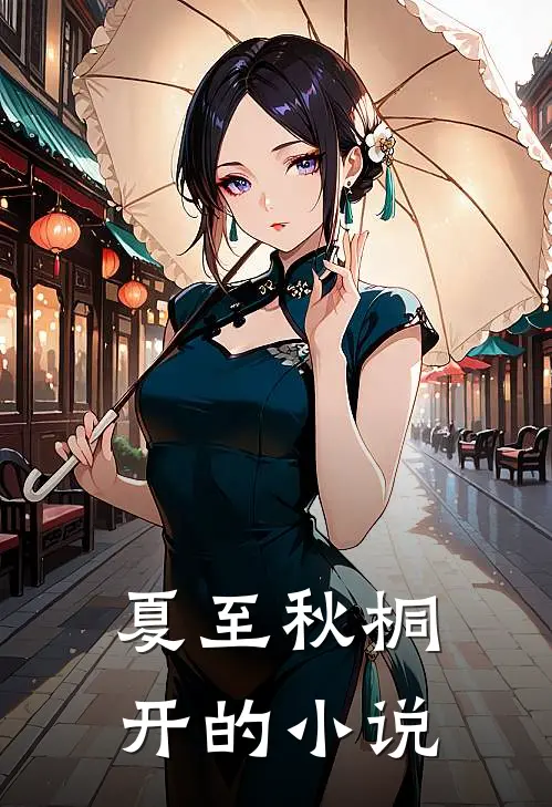 夏至秋桐开的小说