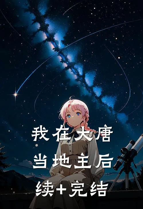 我在大唐当地主后续+完结