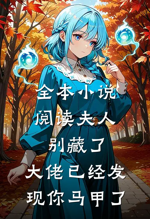 全本小说阅读夫人别藏了，大佬已经发现你马甲了