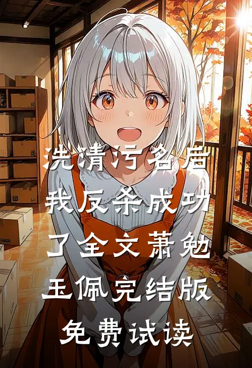 洗清污名后，我反杀成功了全文萧勉玉佩完结版免费试读