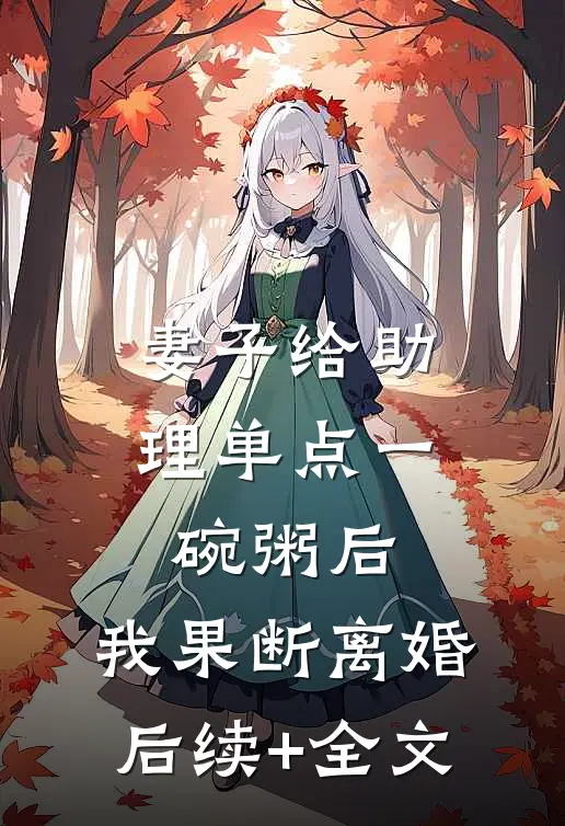 妻子给助理单点一碗粥后，我果断离婚后续+全文