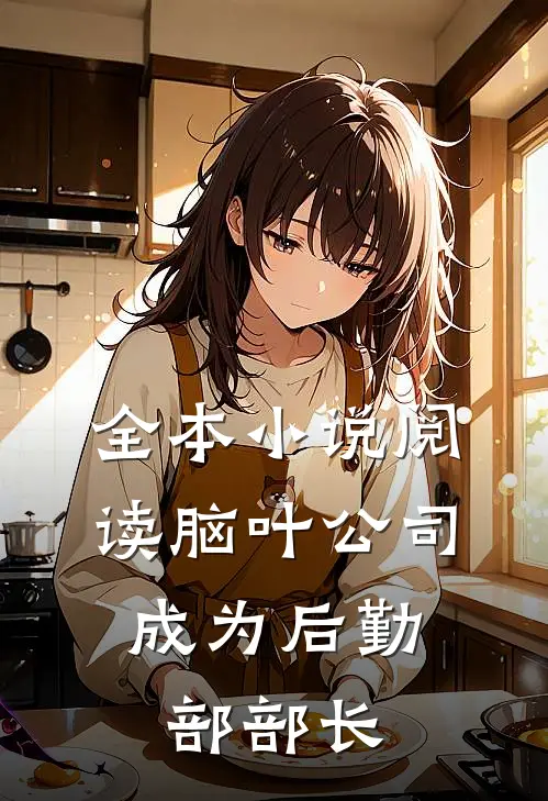 全本小说阅读脑叶公司：成为后勤部部长