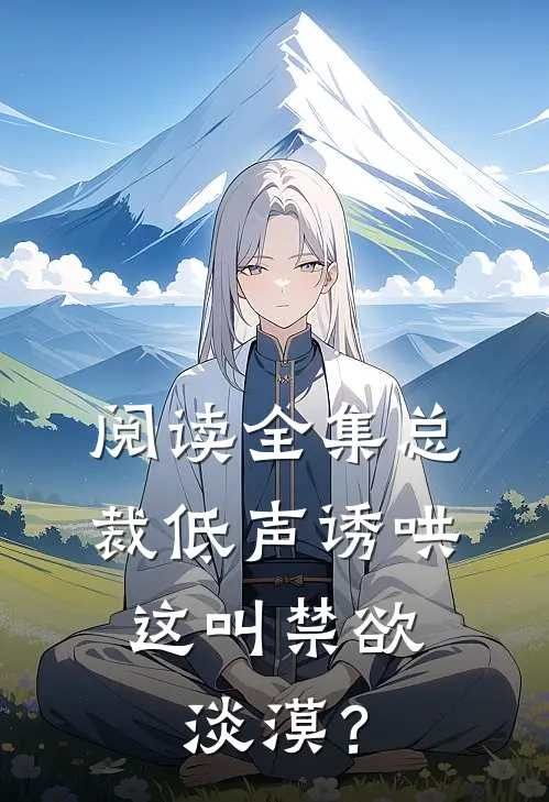 阅读全集总裁低声诱哄，这叫禁欲淡漠？
