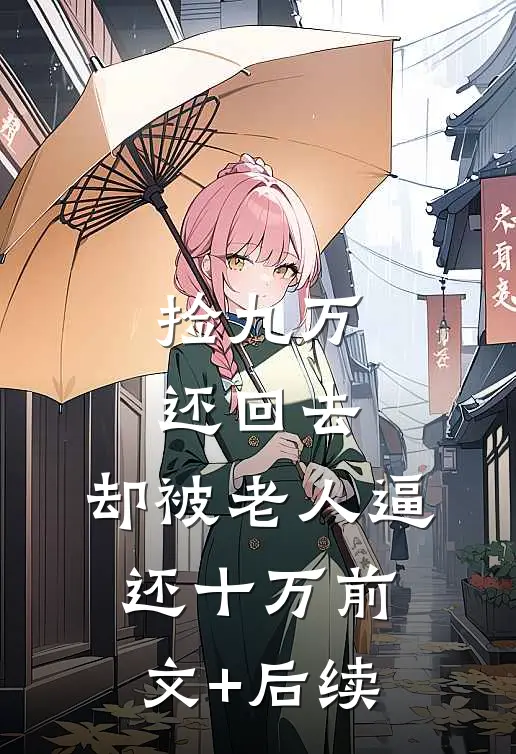 捡九万还回去，却被老人逼还十万前文+后续