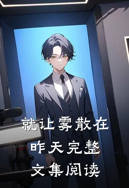 就让雾散在昨天完整文集阅读