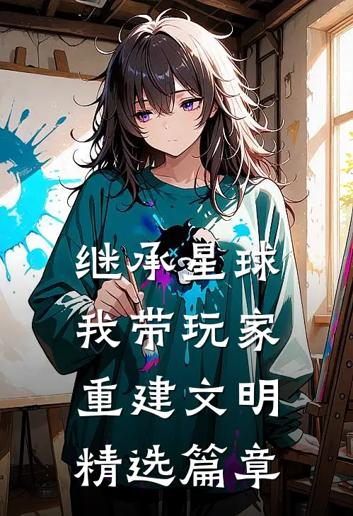 继承星球，我带玩家重建文明精选篇章