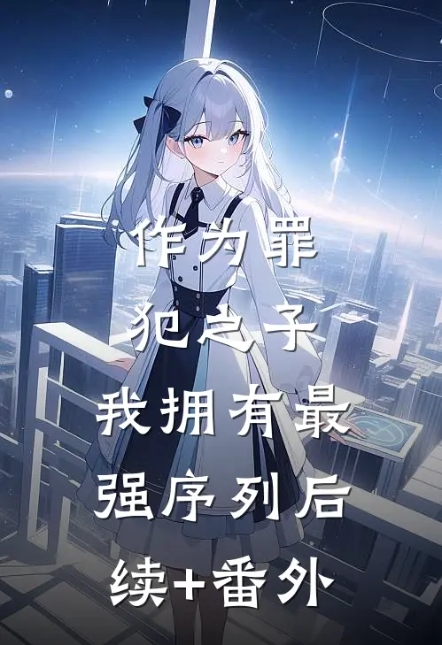作为罪犯之子，我拥有最强序列后续+番外