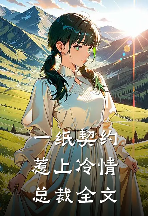 一纸契约，惹上冷情总裁全文