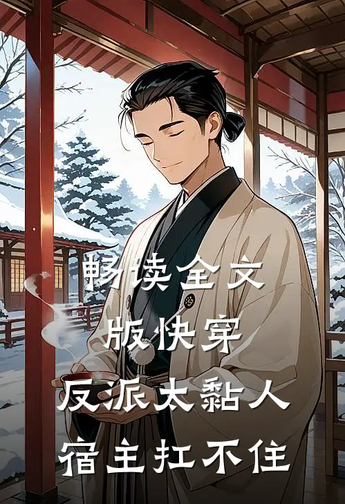 畅读全文版快穿：反派太黏人，宿主扛不住