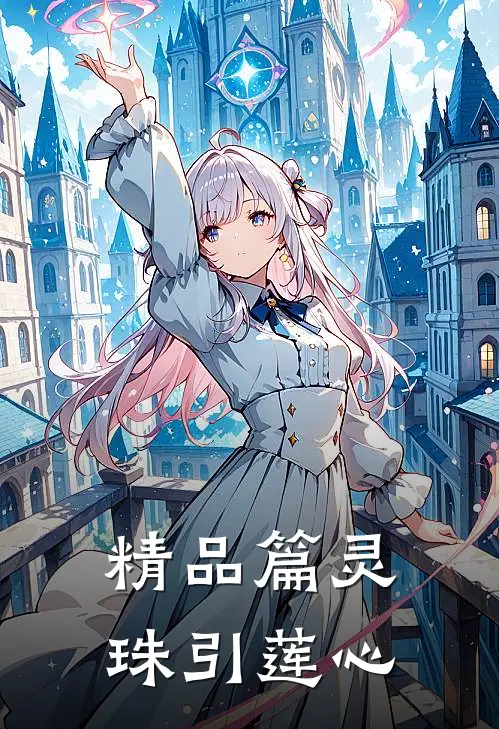 精品篇灵珠引莲心