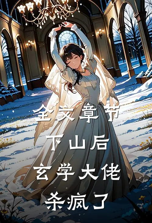 全文章节下山后，玄学大佬杀疯了