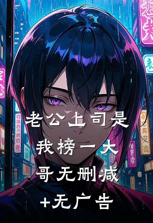 老公上司是我榜一大哥无删减+无广告