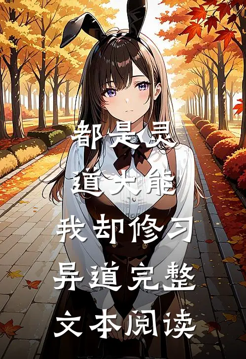 都是灵道大能，我却修习异道完整文本阅读