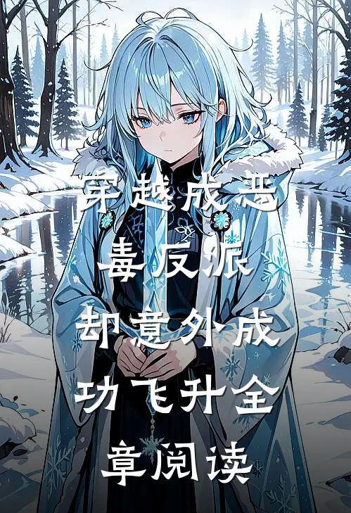 穿越成恶毒反派，却意外成功飞升全章阅读