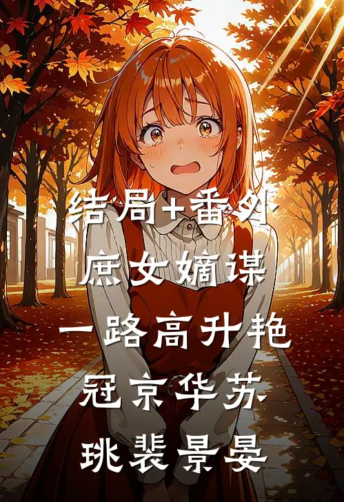 结局+番外庶女嫡谋：一路高升艳冠京华苏珧裴景晏