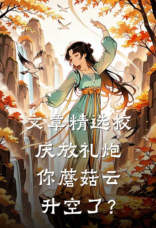 文章精选校庆放礼炮，你蘑菇云升空了？