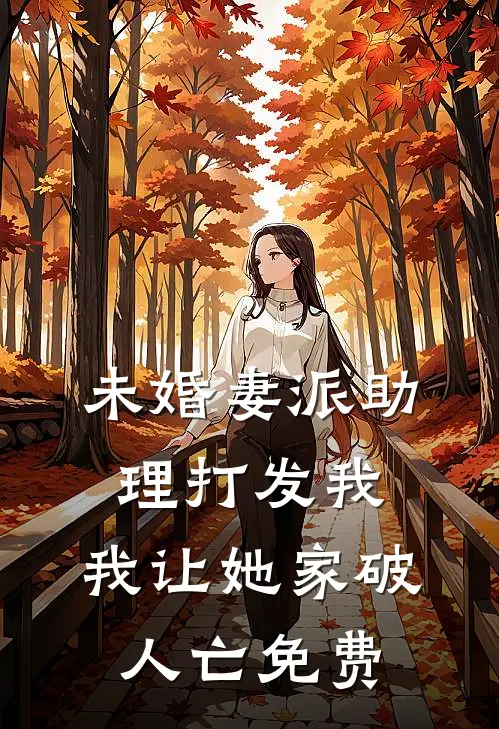未婚妻派助理打发我，我让她家破人亡免费