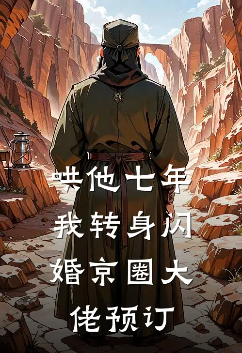 哄他七年，我转身闪婚京圈大佬预订