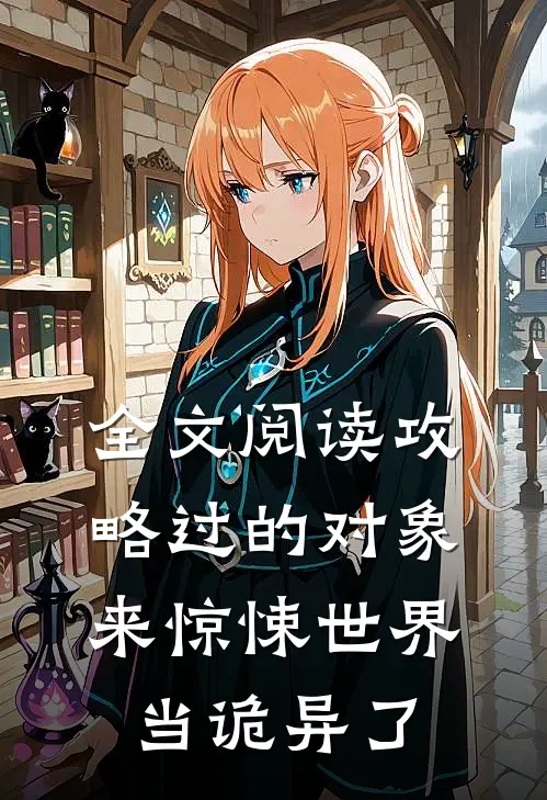 全文阅读攻略过的对象来惊悚世界当诡异了
