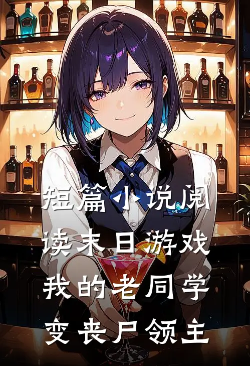 短篇小说阅读末日游戏：我的老同学变丧尸领主