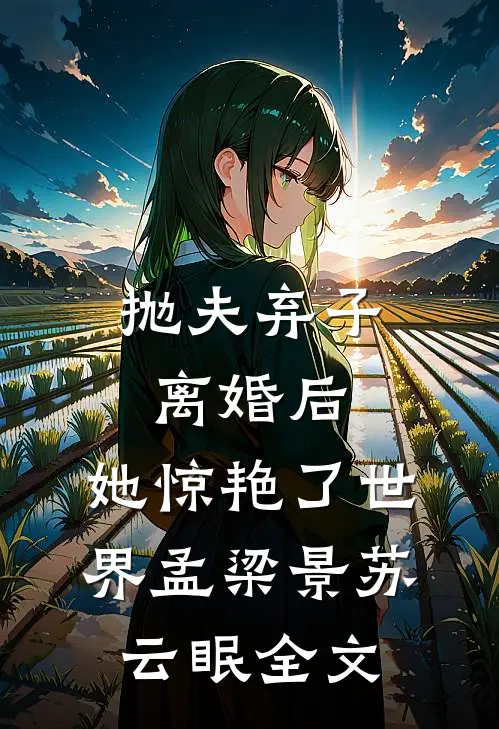 抛夫弃子离婚后，她惊艳了世界孟梁景苏云眠全文