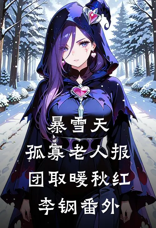 暴雪天，孤寡老人报团取暖秋红李钢番外