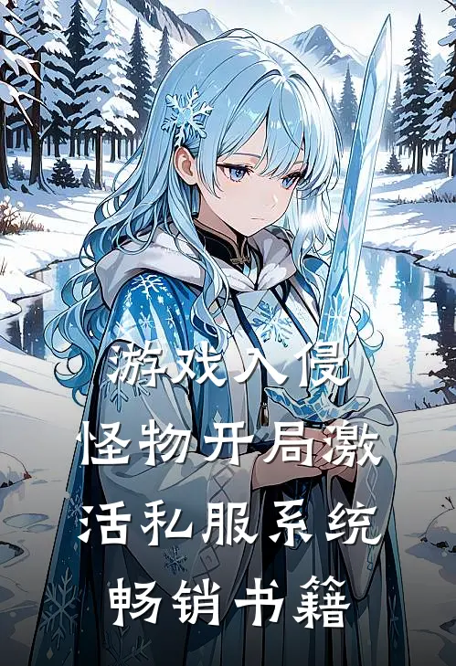 游戏入侵，怪物开局激活私服系统畅销书籍