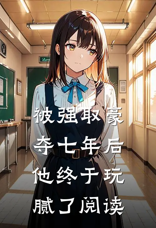 被强取豪夺七年后，他终于玩腻了阅读