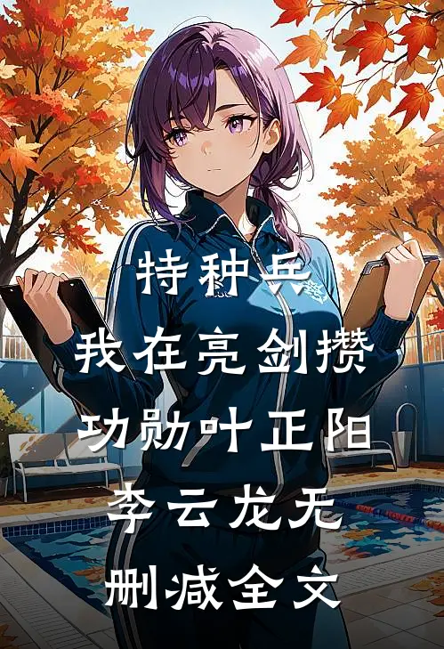 特种兵：我在亮剑攒功勋叶正阳李云龙无删减全文