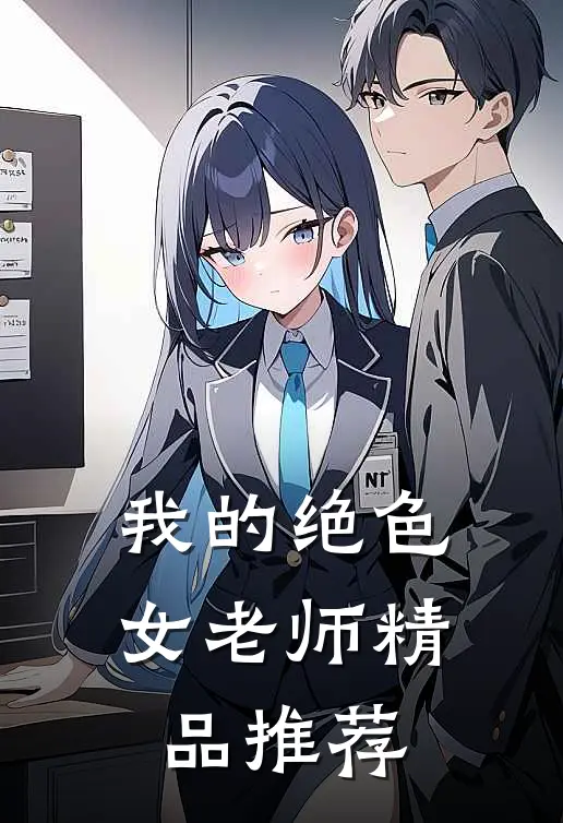 我的绝色女老师精品推荐