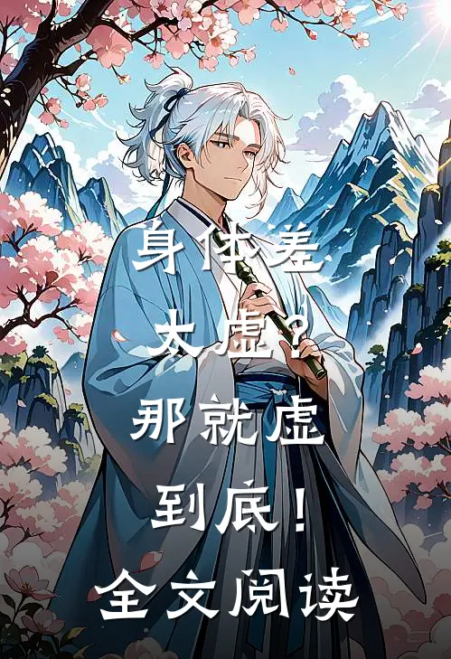 身体差太虚？那就虚到底！全文阅读