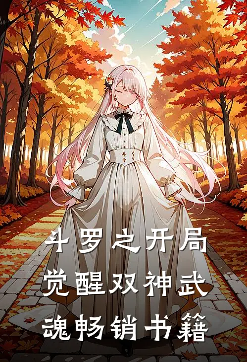 斗罗之开局觉醒双神武魂畅销书籍