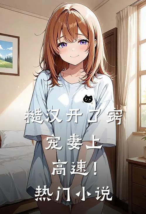 糙汉开了窍，宠妻上高速！热门小说