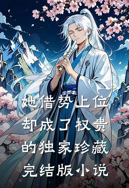她借势上位，却成了权贵的独家珍藏完结版小说