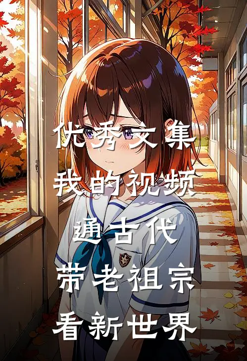 优秀文集我的视频通古代，带老祖宗看新世界
