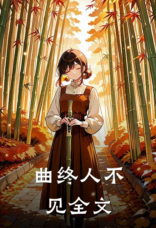 曲终人不见全文