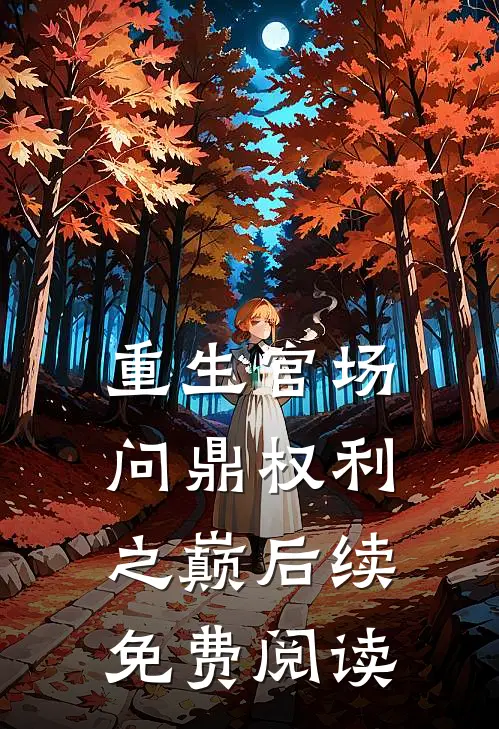 重生官场：问鼎权利之巅后续免费阅读