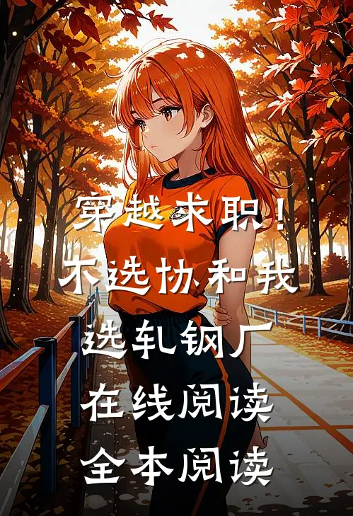穿越求职！不选协和，我选轧钢厂在线阅读全本阅读