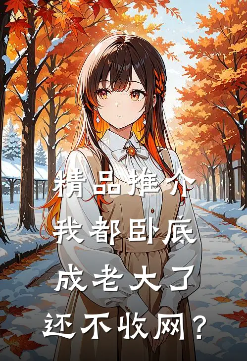 精品推介我都卧底成老大了，还不收网？