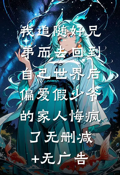 我追随好兄弟而去回到自己世界后，偏爱假少爷的家人悔疯了无删减+无广告